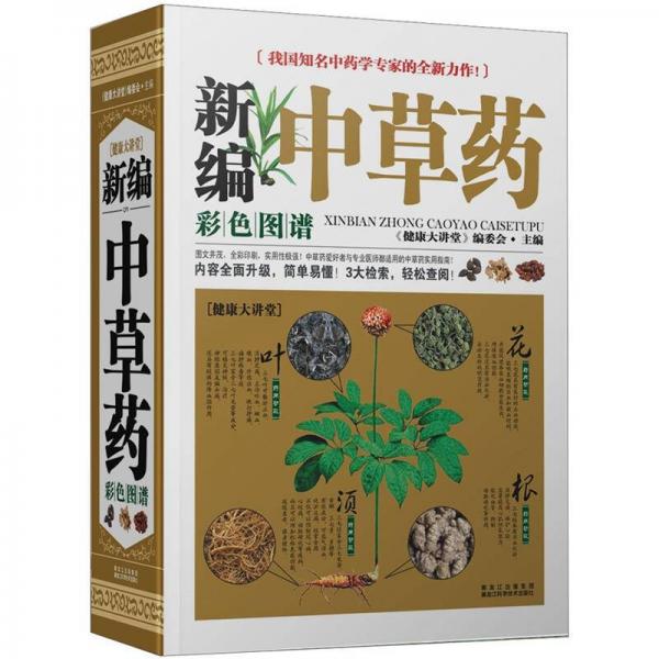 新编中草药彩色图谱