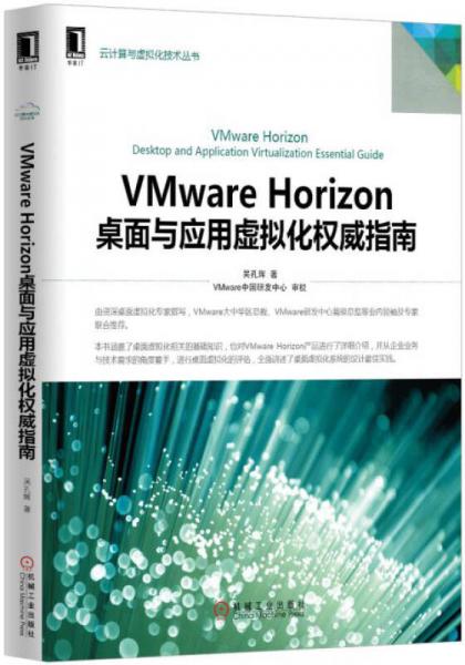 VMware Horizon桌面與應用虛擬化權威指南
