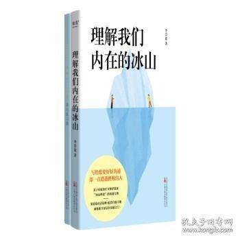理解我們內(nèi)在的冰山