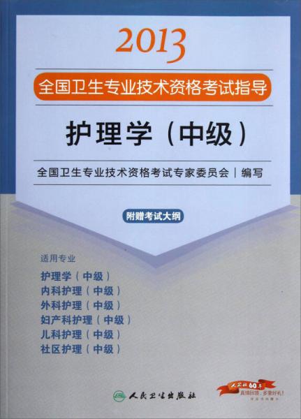 2013全国卫生专业技术资格考试指导：护理学（中级）