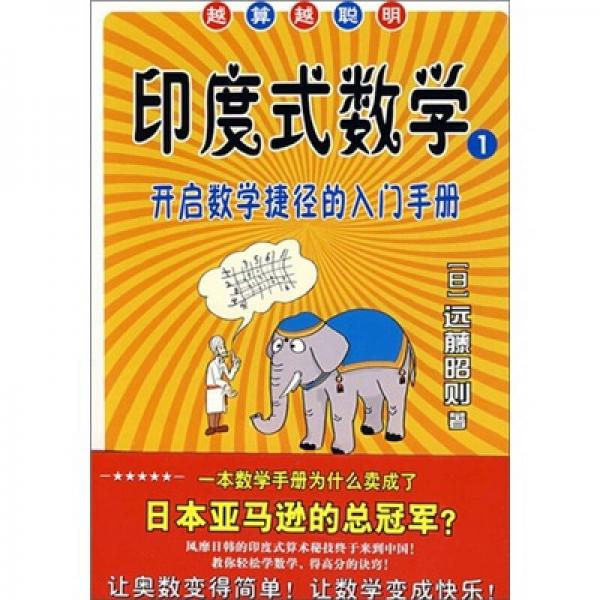 印度式數(shù)學1：開啟數(shù)學捷徑的入門手冊