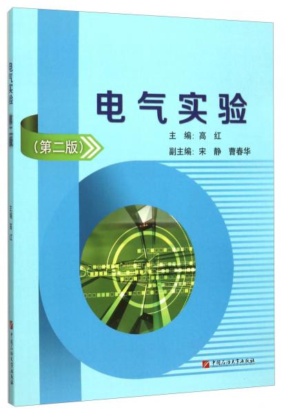 電氣實驗(第2版)