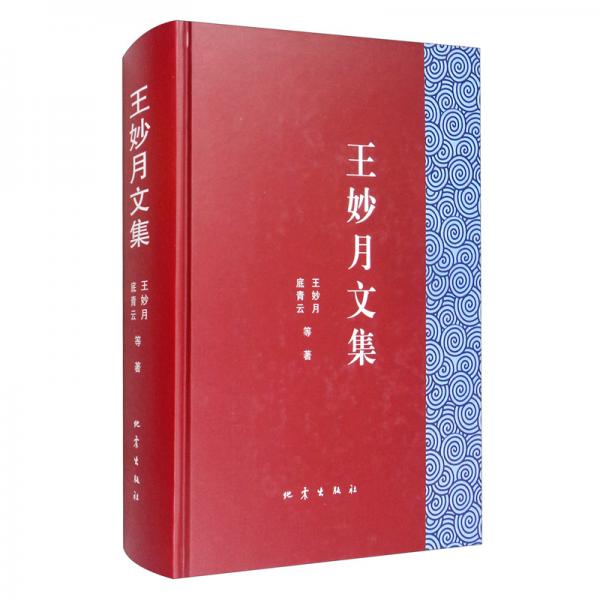 王妙月文集