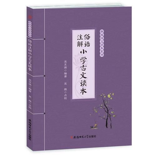 俗语注解·小学古文读本--桐城国文读本系列