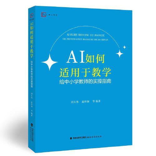 AI如何適用于教學——給中小學教師的實操指南