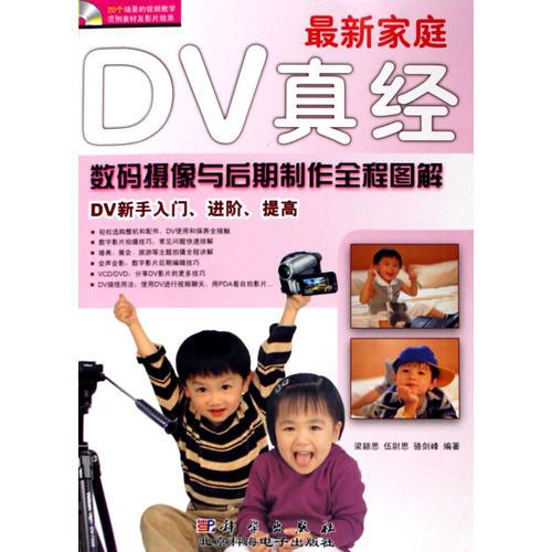 最新家庭DV真经：数码摄像与后期制作全程图解