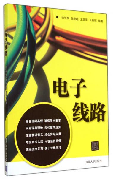 電子線路