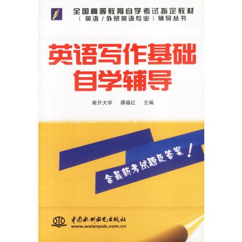 英語寫作基礎自學輔導
