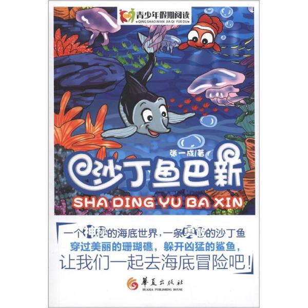 沙丁魚巴新