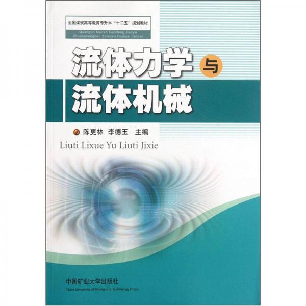 全國(guó)煤炭高等教育專升本“十二五”規(guī)劃教材：流體力學(xué)與流體機(jī)械