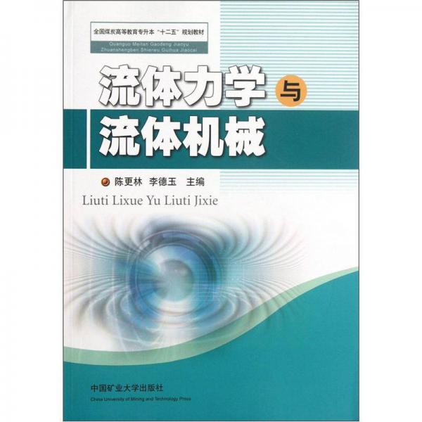 全国煤炭高等教育专升本“十二五”规划教材：流体力学与流体机械