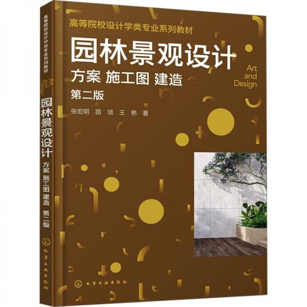 園林景觀設(shè)計 方案 施工圖 建造 第2版