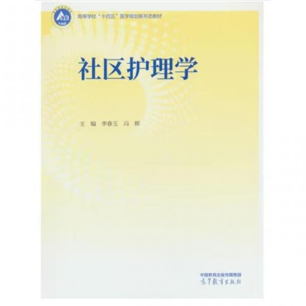 社區(qū)護(hù)理學(xué)