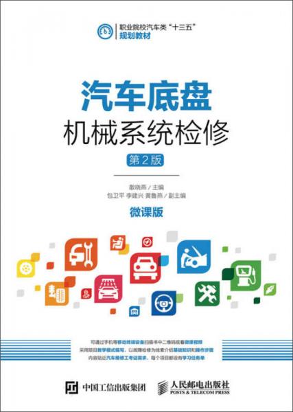 汽車底盤機(jī)械系統(tǒng)檢修（第2版）