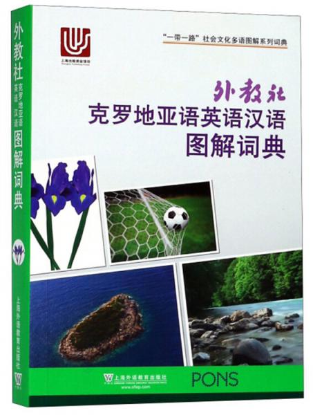 外教社克罗地亚语英语汉语图解词典/“一带一路”社会文化多语图解系列词典