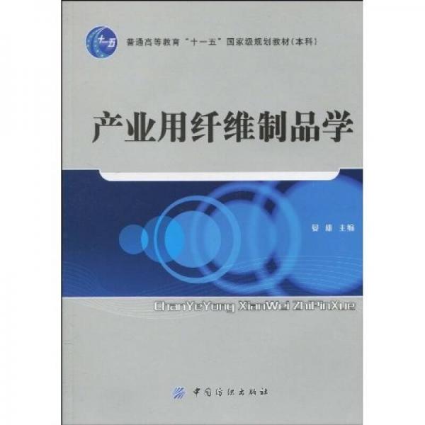 產業(yè)用纖維制品學