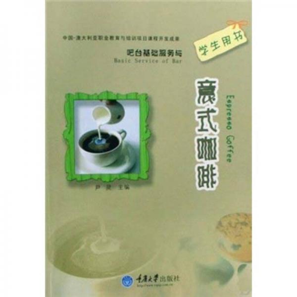 吧臺(tái)基礎(chǔ)服務(wù)與意式咖啡