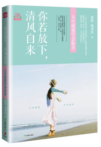 你若放下，清風(fēng)自來：人生就要學(xué)會取舍