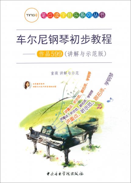 车尔尼钢琴初步教程：作品599（讲解与示范版）