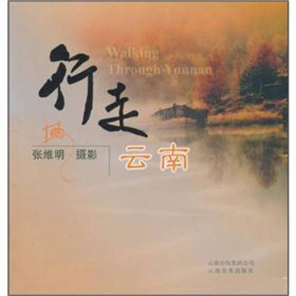 行走云南