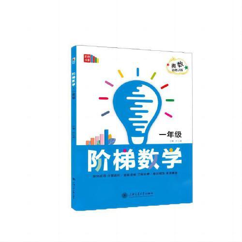階梯數(shù)學(xué) 一年級(jí) 全國(guó)