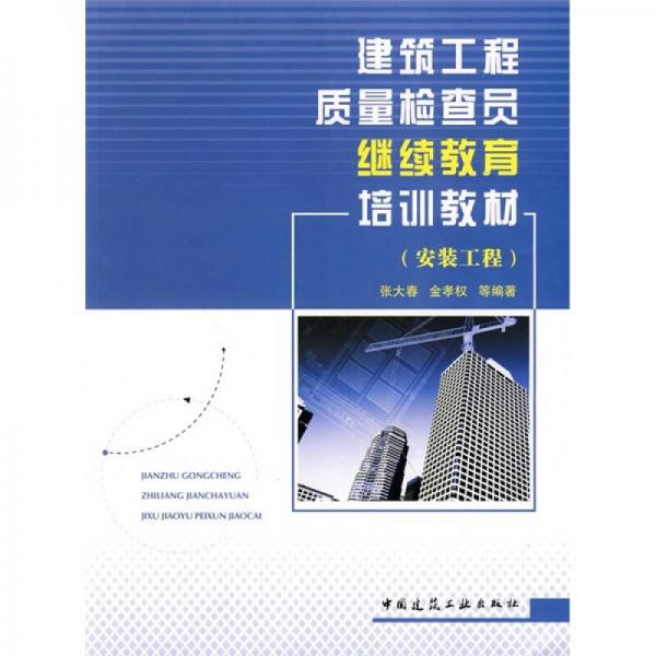 建筑工程质量检查员继续教育培训教材（安装工程）