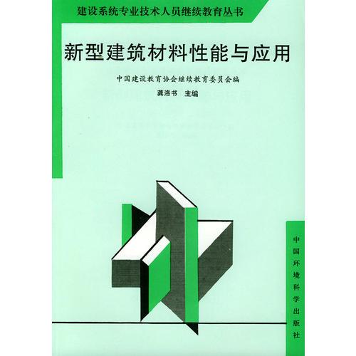 新型建筑材料性能与应用——建设系统专业技术人员继续教育丛书