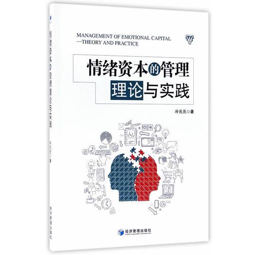 情緒資本的管理理論與實踐（深挖職業(yè)倦怠的本質(zhì)，探尋干預的新視角，提升情緒資本，獲取人力資本超額效用?。? onerror=