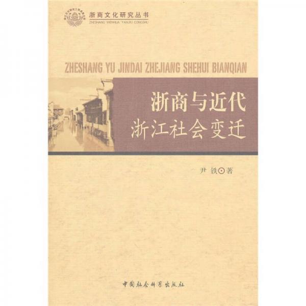 浙商與近代浙江社會變遷