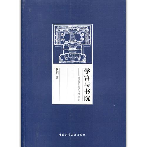 学宫与书院--湖南古代文教建筑