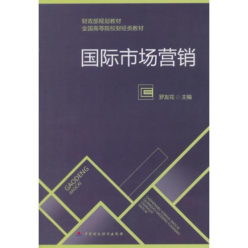 國(guó)際市場(chǎng)營(yíng)銷(xiāo)