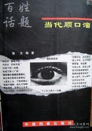 百姓話題:當代順口溜