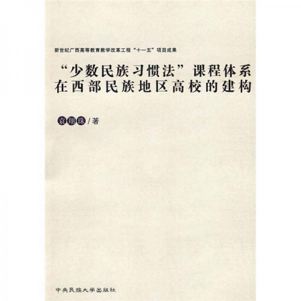 “少數(shù)民族習(xí)慣法”課程體系在西部民族地區(qū)高校的建構(gòu)