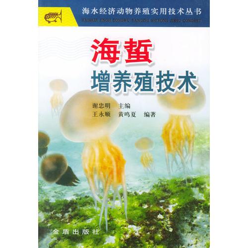 海蜇增养殖技术——海水经济动物养殖实用技术丛书