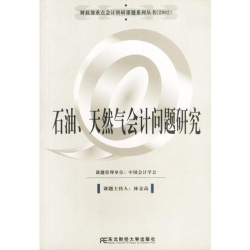 石油、天然气会计问题研究
