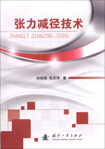 張力減徑技術(shù)