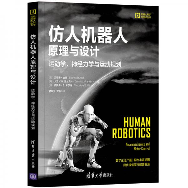 仿人機器人原理與設(shè)計——運動學(xué)、神經(jīng)力學(xué)與運動規(guī)劃（機器人科學(xué)與技術(shù)叢書）