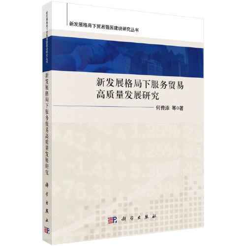 新發(fā)展格局下服務(wù)貿(mào)易高質(zhì)量發(fā)展研究