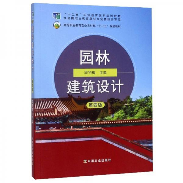 園林建筑設(shè)計(jì)（第4版）