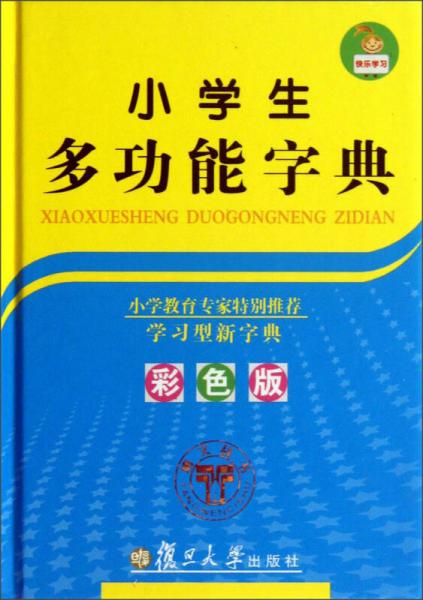 小學(xué)生多功能字典（彩色版）