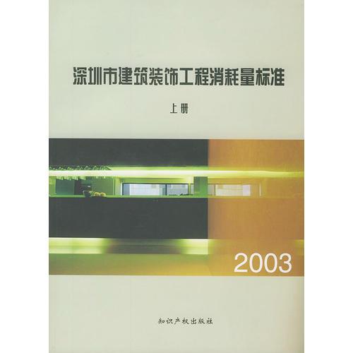 2003深圳市建筑装饰工程消耗量标准(上下)+2003深圳市建筑装饰工程计价办法(共三册)