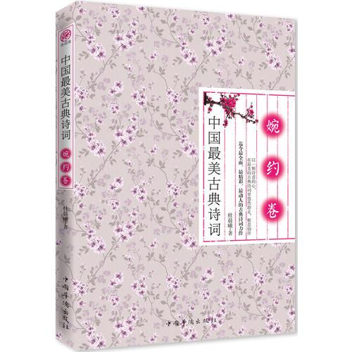 中國最美古典詩詞·婉約卷