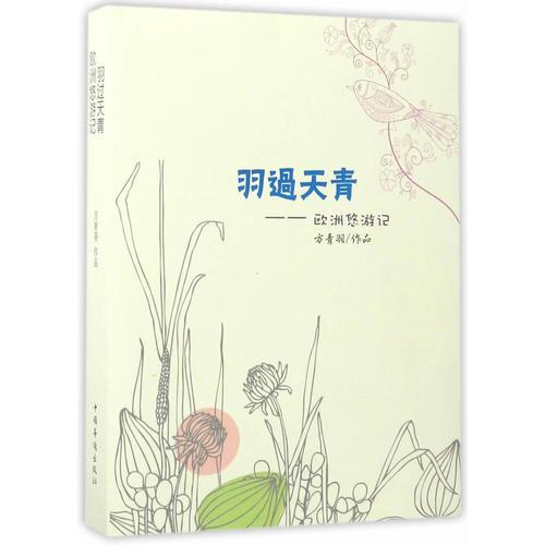 《羽过天青——欧洲悠游记》