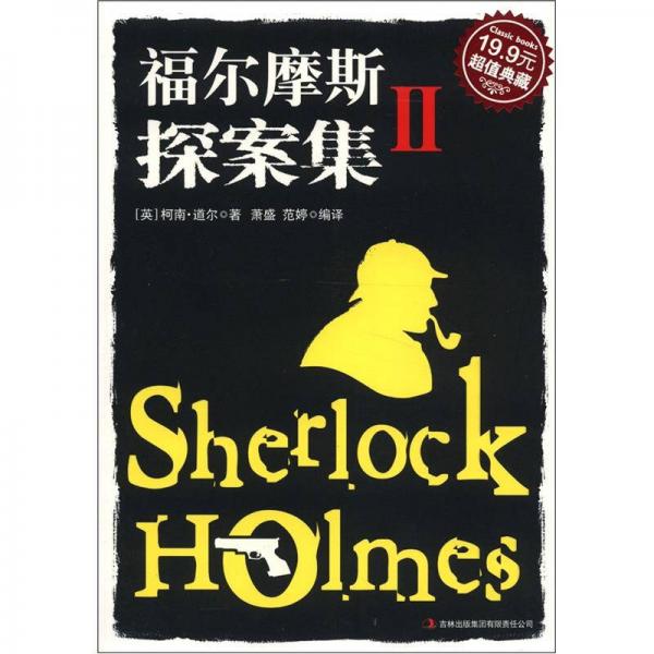 超值典藏：福爾摩斯探案集2