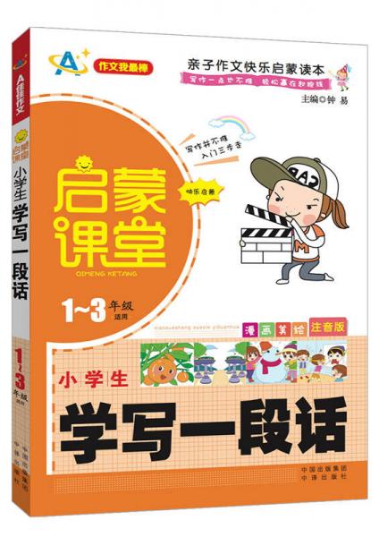 启蒙课堂：小学生学写一段话（漫画美绘注音版 一至三年级适用）