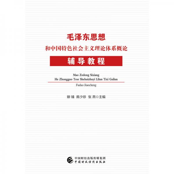 毛泽东思想和中国特色社会主义理论体系概论辅导教程