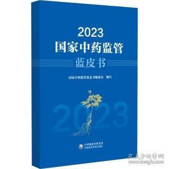 2023國家中藥監(jiān)管藍(lán)皮書