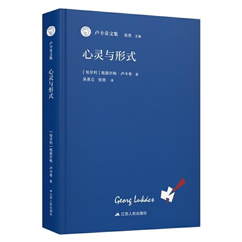 心靈與形式（盧卡奇文集）