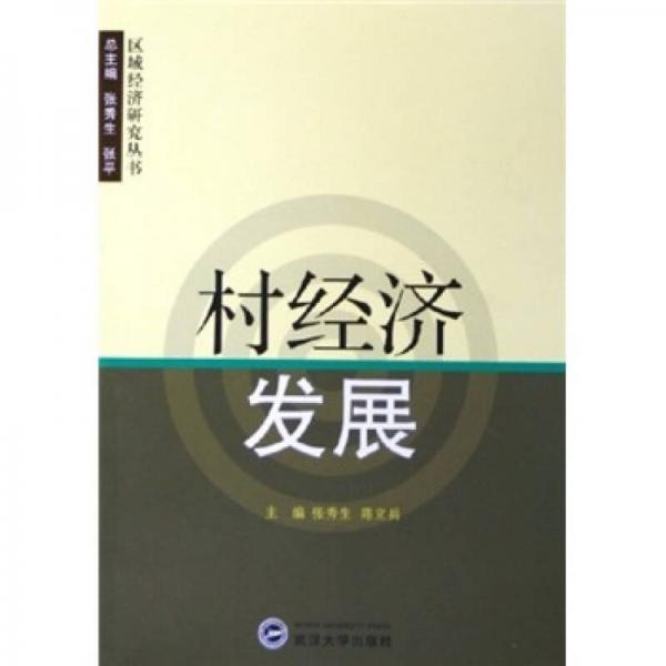 村經(jīng)濟(jì)發(fā)展