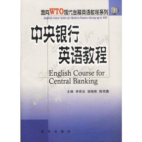 中央银行英语教程